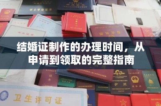 封开结婚证制作的办理时间，从申请到领取的完整指南